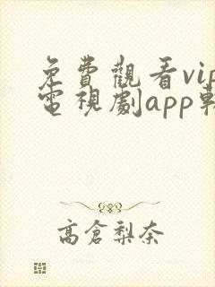 免费观看vip电视剧app软件封面