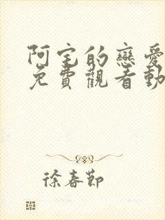 阿宅的恋爱真难免费观看动漫