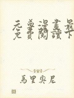 元尊漫画最新话免费阅读下拉式六漫画