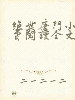 绝世唐门小说免费阅读全文无弹窗