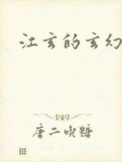 江玄的玄幻小说