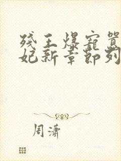 残王爆宠嚣张医妃新章节列表