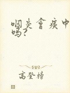 咽炎会痰中带血吗?