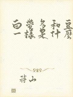 白带多和豆腐渣一样是什么原因