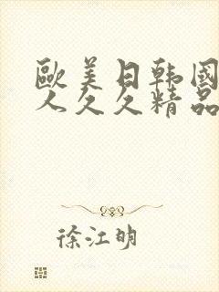 欧美日韩国产伊人久久精品