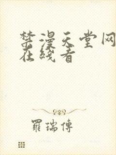 禁漫天堂网页版在线看