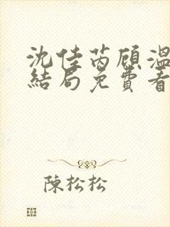 沈佳芮顾温言大结局免费看