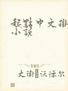 起点中文排行榜小说