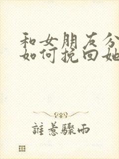 和女朋友分手了如何挽回她