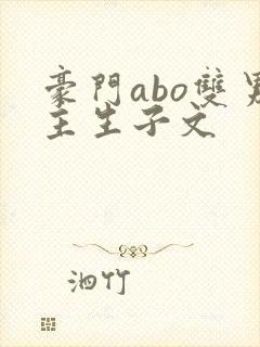 豪门abo双男主生子文