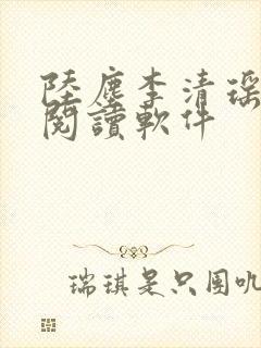 陆尘李清瑶在线阅读软件