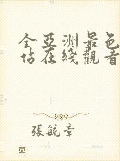 全亚洲最色的网站在线观看