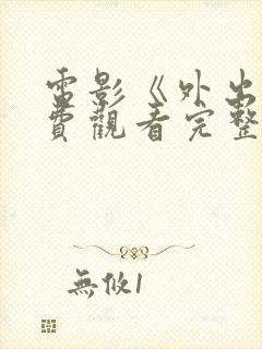 电影《外出》免费观看完整版