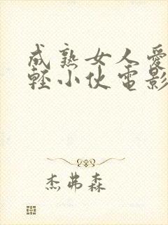 成熟女人爱上年轻小伙电影