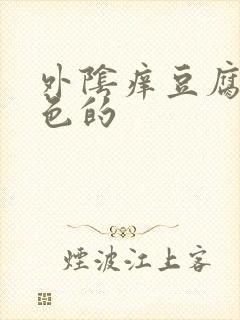 外阴痒豆腐渣白色的