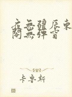 夜无疆辰东笔趣阁无弹窗