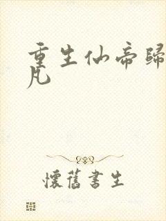 重生仙帝归来叶凡