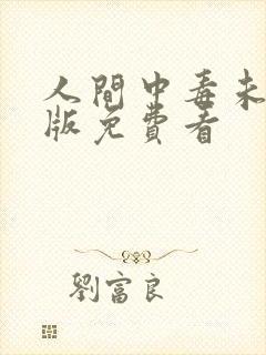 人间中毒未删减版免费看