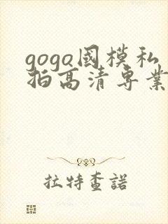 gogo国模私拍高清专业大尺度