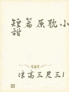 短篇原耽小说超甜