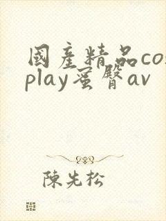 国产精品cosplay蜜臀av