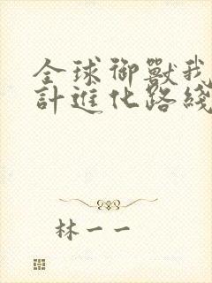 全球御兽我能设计进化路线笔趣阁