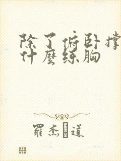 除了俯卧撑还有什么练胸