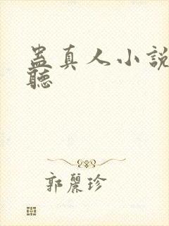 蛊真人小说免费听