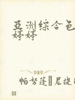 亚洲综合色丁香婷婷