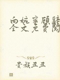 向婉宁顾辞小说全文免费阅读