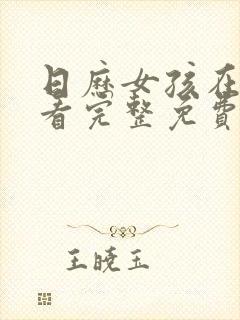 日历女孩在线观看完整免费高清满天星