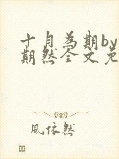 十月为期by不期然全文免费阅读