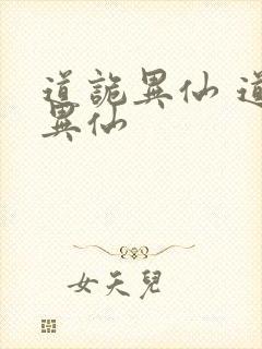 道诡异仙 道诡异仙