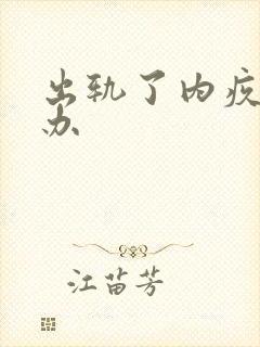 出轨了内疚怎么办