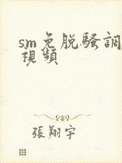 sm免脱骚调教视频