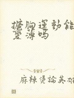 扩胸运动能让背变薄吗