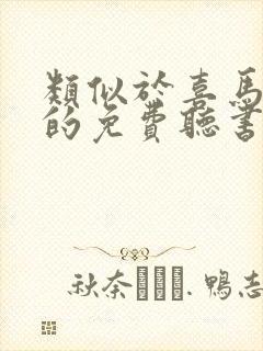 类似于喜马拉雅的免费听书软件