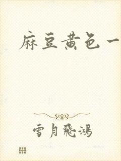 麻豆黄色一色片封面