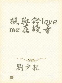 枫与铃loveme在线看