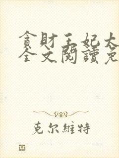 贪财王妃太嚣张全文阅读免费