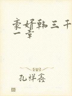 豪婿韩三千最后一章封面