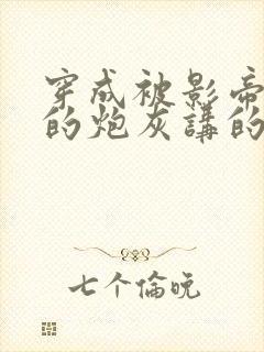 穿成被影帝抛弃的炮灰讲的什么