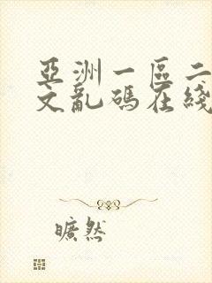 亚洲一区二区中文乱码在线播放