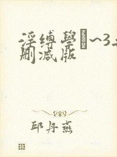 淫缚学艶~3无删减版封面