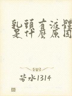 乳头有液体挤出是什么原因