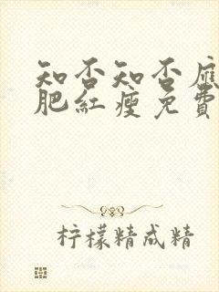 知否知否应是绿肥红瘦免费高清全集在线观看