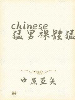 chinese猛男裸体猛男