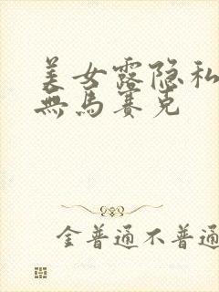 美女露隐私部位无马赛克