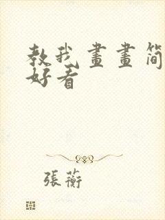 教我画画简单又好看