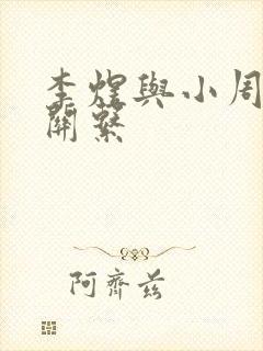 李煜与小周后的关系